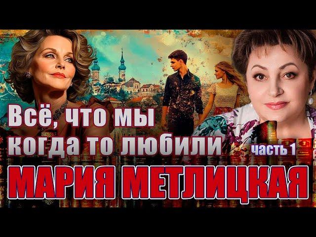 " ВСЁ, ЧТО МЫ КОГДА - ТО ЛЮБИЛИ". Мария Метлицкая /роман. 1 часть/Аудиокнига. Читает Марина Кочнева.