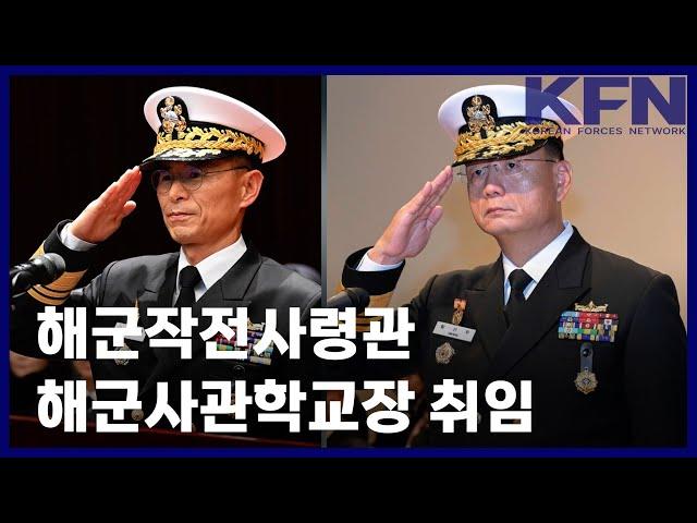 해군작전사령관·해군사관학교장 취임 [KFN]