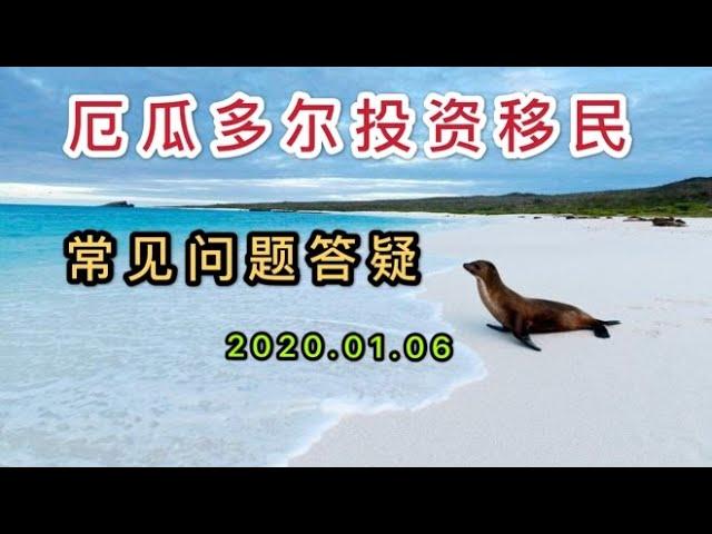 厄瓜多尔投资移民常见问题答疑2020.01.06