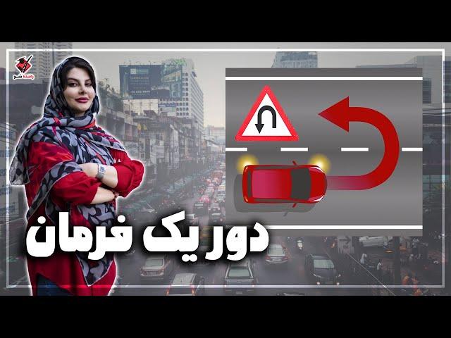 آموزش "دور یک فرمان" هم به صورت روز امتحان هم حرفه ای و سریع | U-turn in a single lane