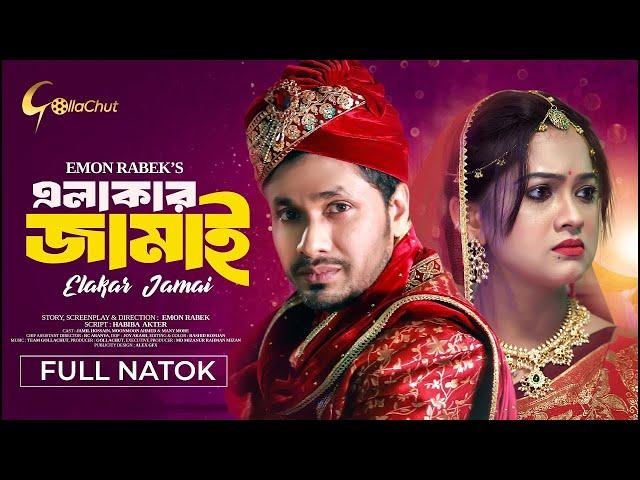 Elakar Jamai | এলাকার জামাই | Bangla Natok 2024 | Jamil Hossain | MoonMoon | Emon Rabek | Full Natok