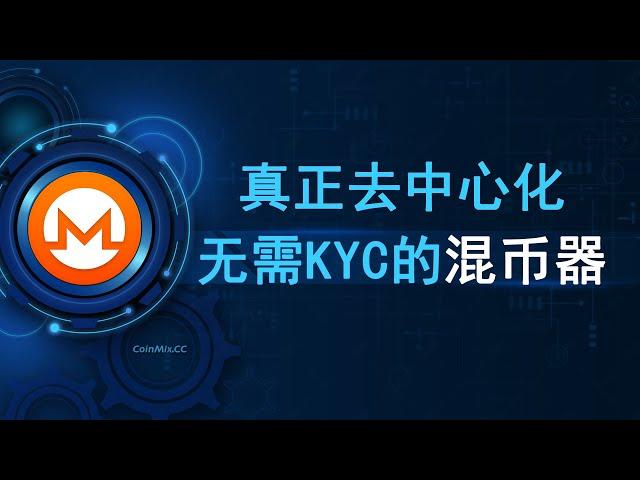 加密货币混合器CoinMix CC让您的交易不被追踪，无需KYC，真正的去中心化