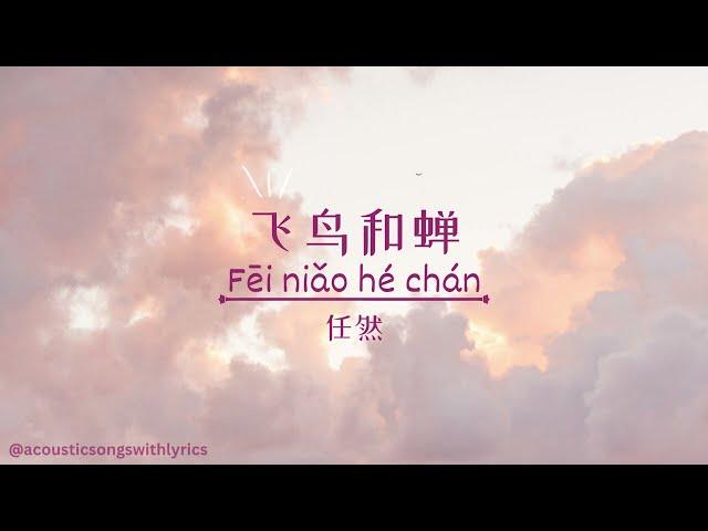 任然 - 飞鸟和蝉 Fei niao he chan / Chinese songs with lyrics