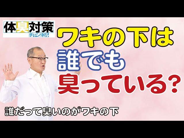 ワキの下は誰だって臭い場所！例外なく脇の下は誰でも臭う部位。ワキガでなくても臭います