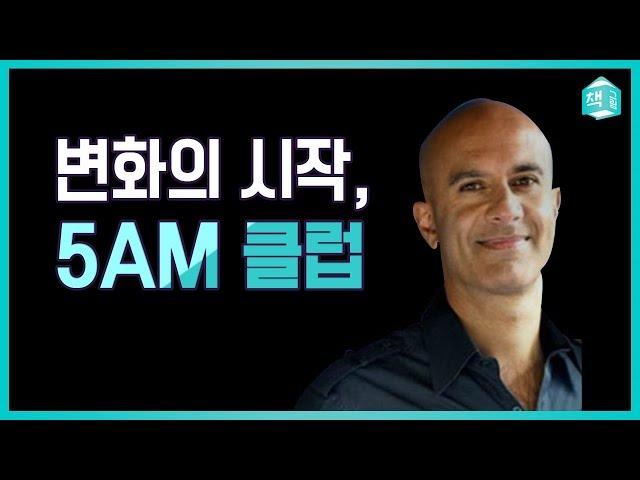 변화의 시작, 5AM 클럽 | 아침을 지배하는 법