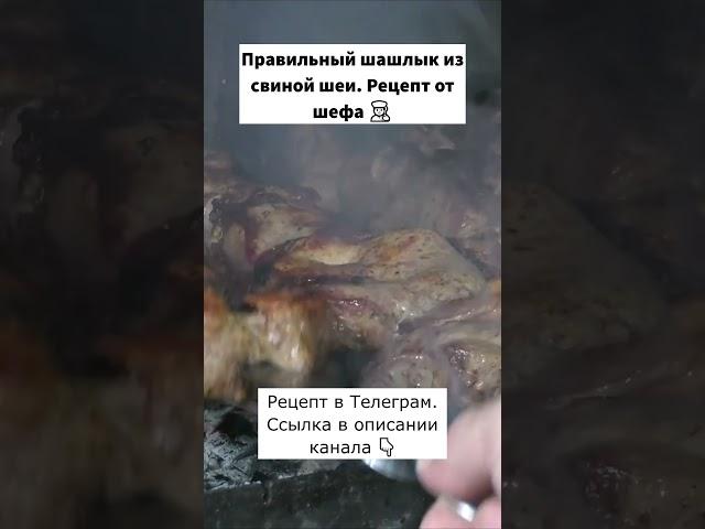 Правильный шашлык из свиной шеи.  Рецепт от шефа. #рецепты #еда #кулинария #мясо #шашлык #свинина