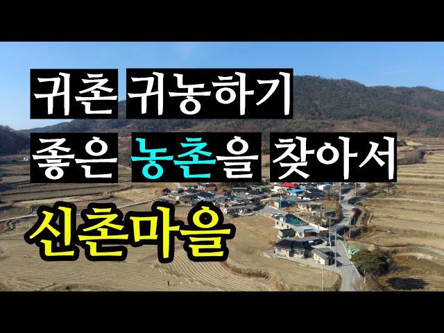 귀농귀촌하기 좋은 농촌마을을 찾아서(신촌마을/경남 거창군 신원면 중유리)Finding a Good Rural Village in Korea