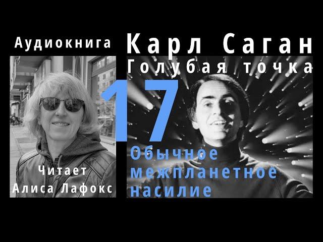 17 Обычное межпланетное насилие. Карл Саган. Голубая точка. Космическое будущее человечества. Аудио.