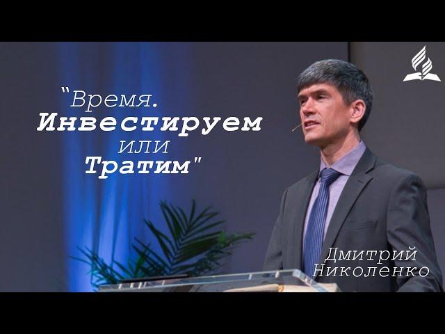 “Время. Инвестируем или Тратим”  |  Дмитрий Николенко  | 29 Января 2022