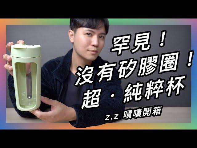 完全沒矽膠件的杯杯，就算不沾味，會不會漏呢？實測看看～ 嘖嘖開箱【S+ PURE 純粹杯】