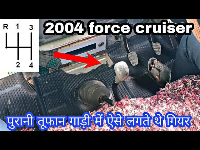 20 साल पहले तूफान गाड़ी में ऐसे लगते थे गियर | Force Cruiser Gear Pattern  #forcecruiser