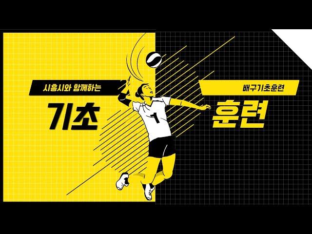 [시흥시체육회]생활체육지도자와 함께하는 온라인 수업 #배구기초