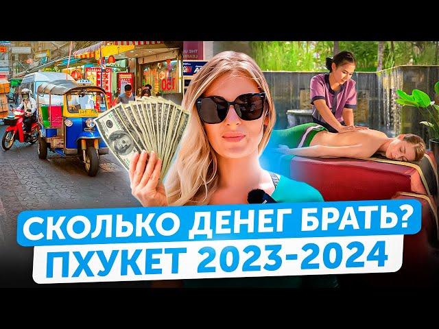 ЦЕНЫ В ТАИЛАНДЕ на декабрь 2023 | Пхукет - сколько стоит аренда, массаж, экскурсии | ДЕТАЛЬНЫЙ ОБЗОР