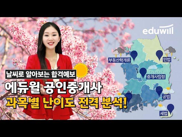 필수시청! 에듀윌 공인중개사 합격 기상예보! 올해 시험 난이도는?｜에듀윌 공인중개사