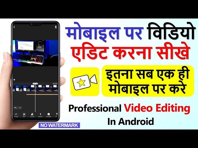 मोबाइल पर विडियो एडिट करना सीखे || Professional Video Editing on Mobile in Hindi || SGS EDUCATION