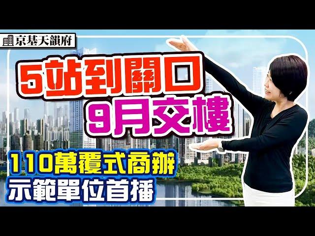 5站到蓮塘 70年產權 4米覆式商辦 示範單位首播 今年9月交樓 #京基天韻府 #深圳樓盤