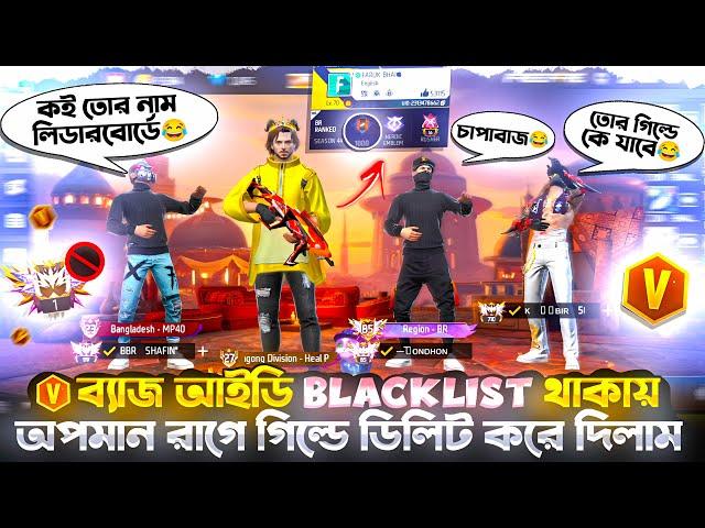 V ব্যাজ আইডি BLACKLIST থাকায় অপমানরাগে গিল্ডে ডিলিট করে দিলামগ্রান্ডমাস্টার প্লেয়ার গিল্ডে নিব?