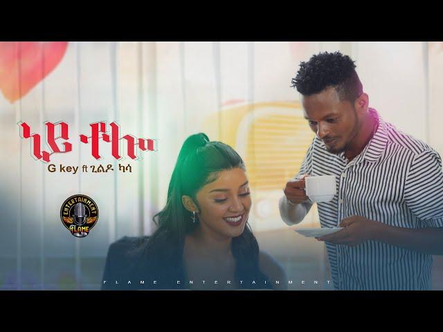 Gkey X Gildo Kassa - ney tolo | ነይ ቶሎ - New Ethiopian Music 2024 (Official Video)