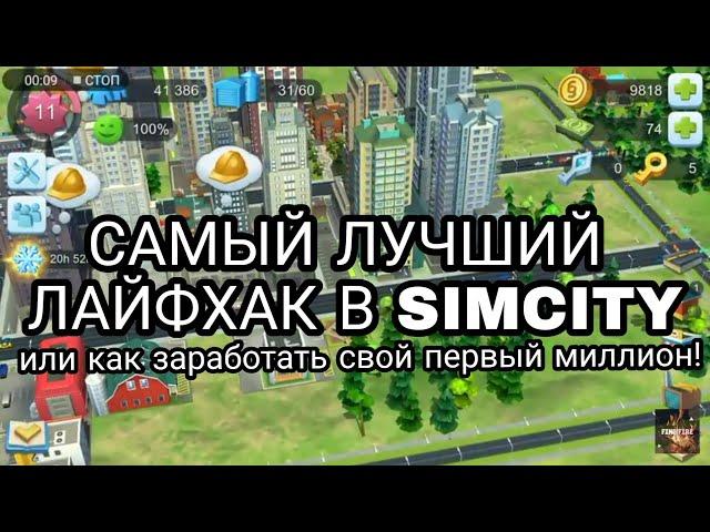 ЛАЙФХАК 2023 В SIMCITY, КАК ЗАРАБОТАТЬ МИЛЛИОН МОНЕТ В SIMCITY!