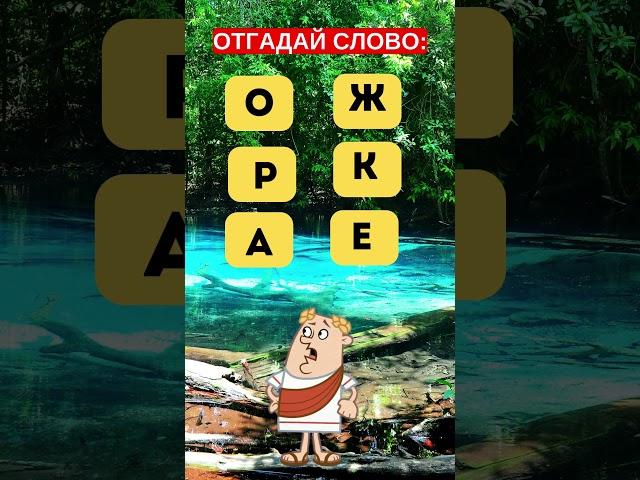Играем вместе: угадай слово!  #головоломка #iqtест #загадка