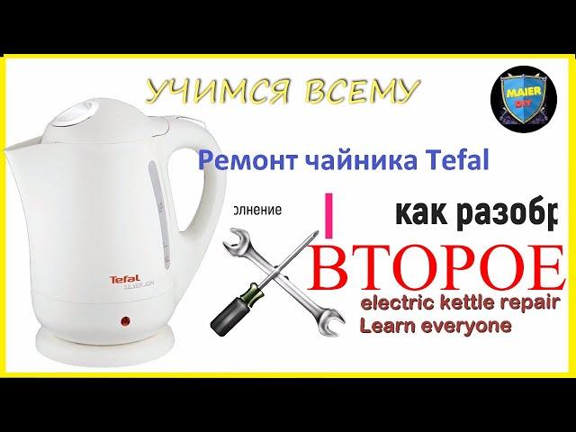  Repair Tefal BF kettle with my own hands ️ Addition. We climb INSIDE