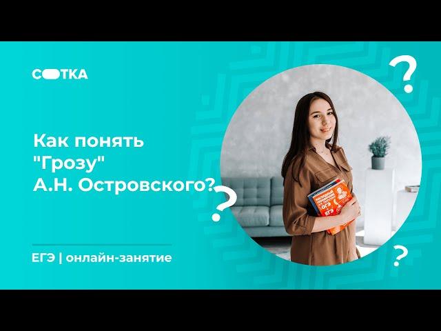 А.Н. Островский "Гроза" | ЕГЭ ЛИТЕРАТУРА 2020 | Онлайн-школа СОТКА