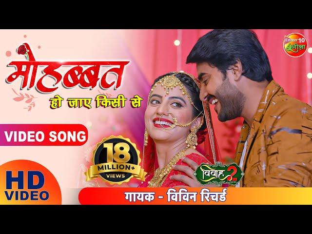 #Mohabbat Ho Jaye Kisi Se | #Pradeep Pandey Chintu | #Akshara Singh | #Bhojpuri Song 2021 | #Vivah 2