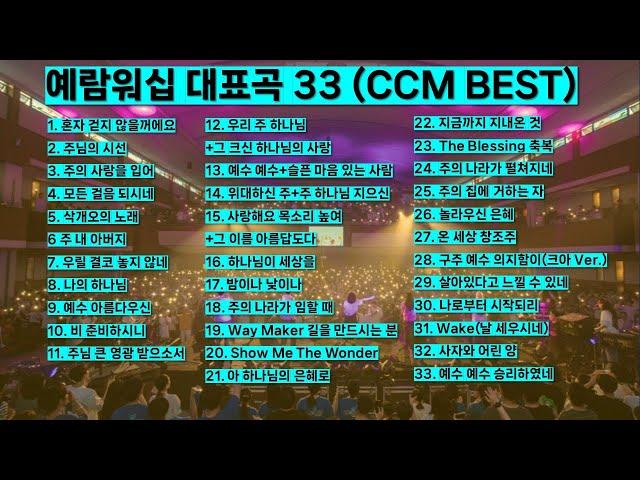 예람워십 대표곡 33 [Korea Ccm Best] 은혜찬양 기도찬양 신나는찬양 ccm모음 혼자 걷지 않을꺼에요 주님의 시선 모든 걸음되시네 #jesus #worship