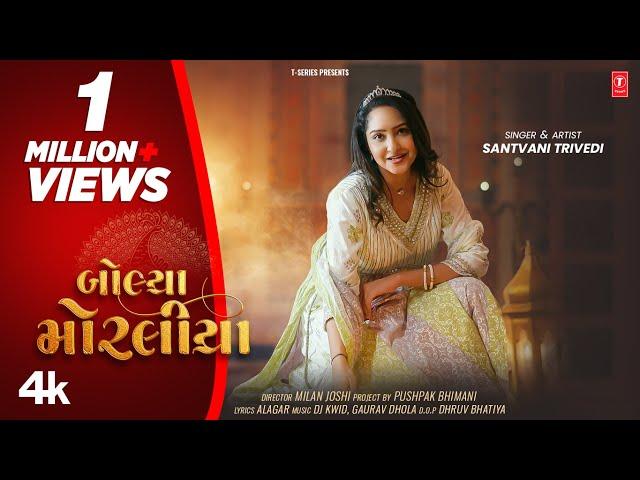 બોલ્યા મોરલીયા | Bolya Moraliya | Gujarati New Love Song | Santvani Trivedi | Latest Gujarati Song