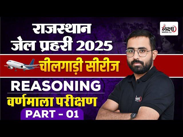 Rajasthan Jail Prahari Reasoning | वर्णमाला परीक्षण | चीलगाड़ी सीरीज | By Anil Sir |#03