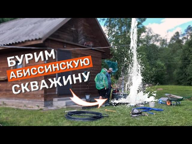 АБИССИНСКАЯ СКВАЖИНА  / Как найти ВОДУ на участке #ДомОгород