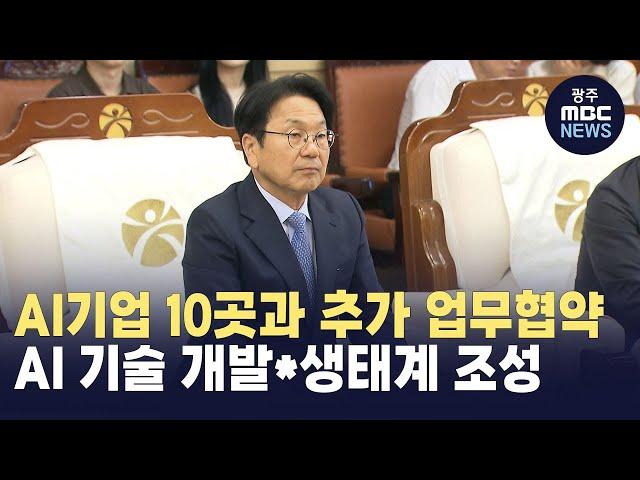 광주시, AI 기업 10곳과 업무 협약