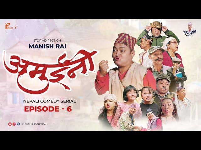 AMUINI (अमुईनी ) || NEPALI COMEDY SERIAL || MANISH RAI || FUTURE I || EPISODE 6