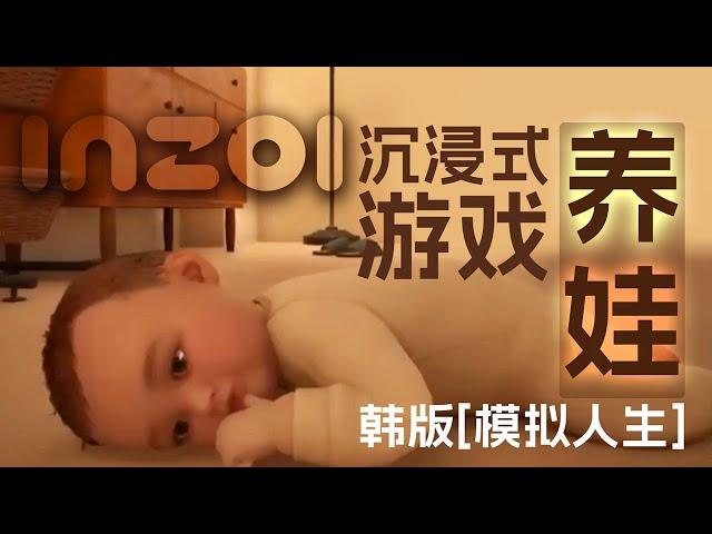 inZOI沉浸式养娃-还是大头宝宝更可爱