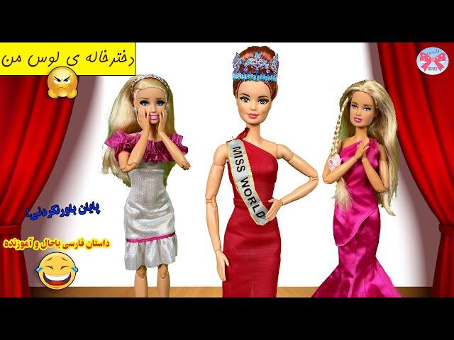 دختر خاله ی لوس من|یه داستان باحال و خنده دار| قسمت 2