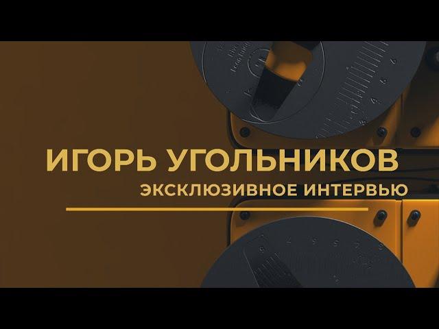 Игорь Угольников. Эксклюзивное интервью