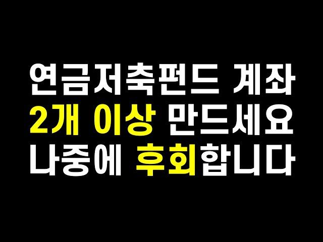 연금저축펀드 계좌를 2개 만들어야하는 이유. 나중에 후회하지말고 지금 만드세요(ft. 개인연금)