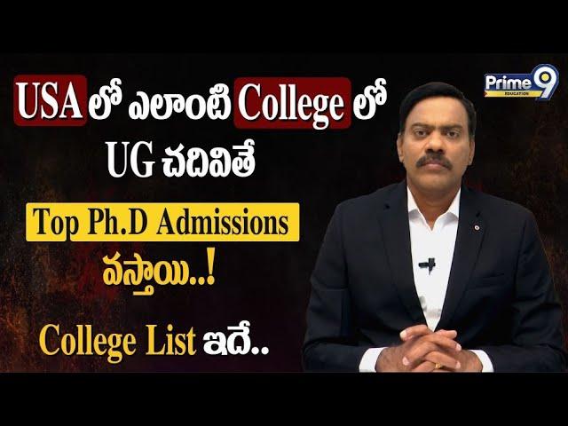 USAలో ఎలాంటి Collegeలో UG చదివితే Top Ph.D Admissions వస్తాయి..  College List ఇదే | Prime9 Education