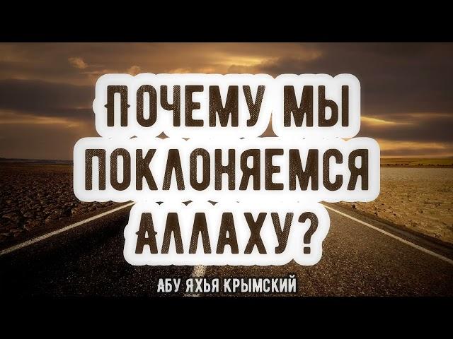 Почему мы поклоняемся Аллаху? Пятничная хутба 31.12.2021 || Абу Яхья Крымский