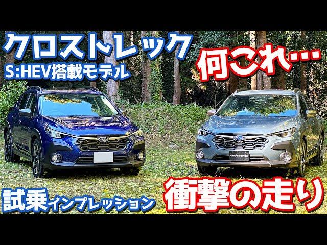 【走りがヤバい！】スバル クロストレック に試乗！ストロングハイブリッド搭載モデルを初乗りレポート！【SUBARU CROSSTREK Premium S:HEV  2024】