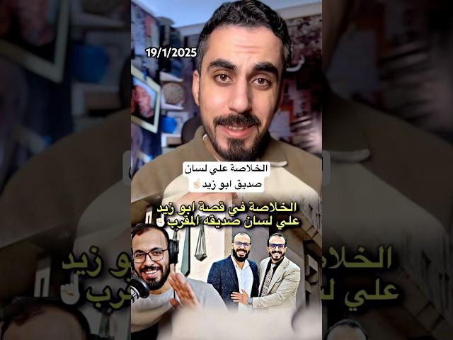 تأجيل جلسة احمد ابو زيد ، وخلاصة القصة
