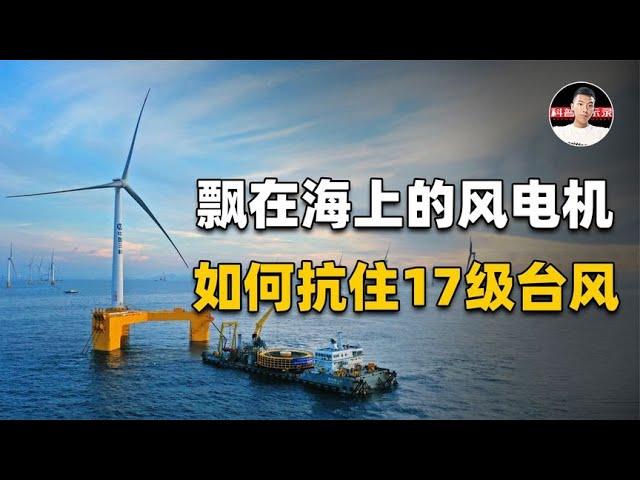 全球首台！中国的海上漂浮风电机，能抗17级台风，它是怎么做到的