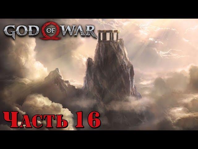 ️ ВЕРШИНА ГОРЫ - прохождение God of War 4 часть 16