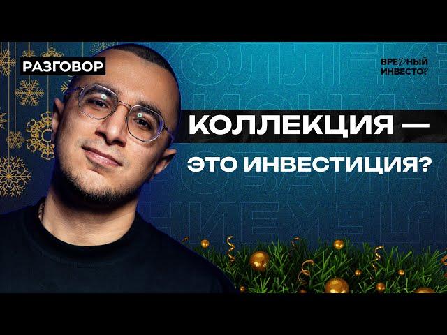 Новогоднее шоу: что подарить инвестору, у которого все есть? || Вредные беседы