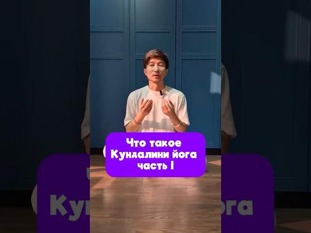 Что такое Кундалини йога. Часть первая #кундалинийога