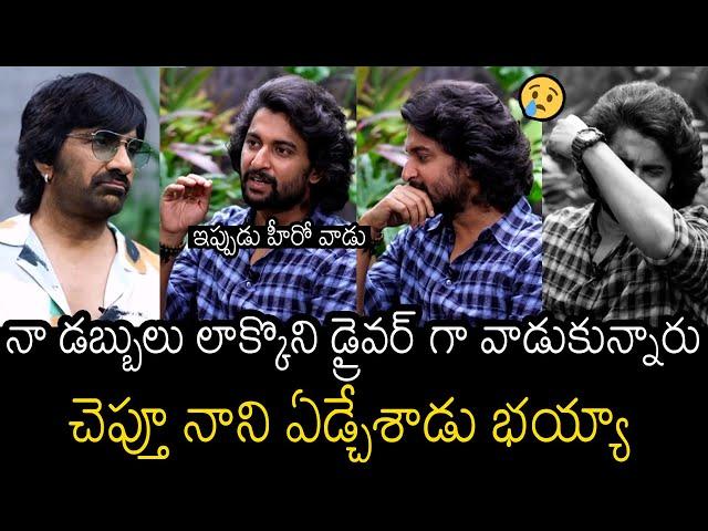 ఇప్పుడు హీరో వాడు | Nani Emotional Crying About His Struggles Before Becoming Hero | Raviteja