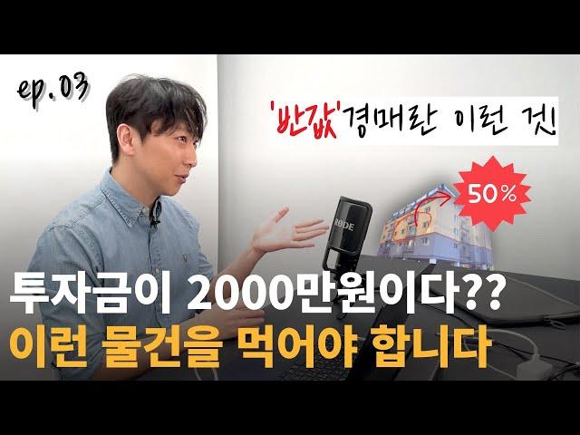 자본금 2000만원 부동산 경매투자법 [자본금별 경매투자 3부]