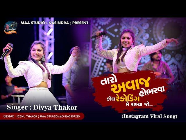 Divya Thakor || Taro Avaj Hobhrva  Call Recording Me Rakhya Jo || Instagram Trending Song