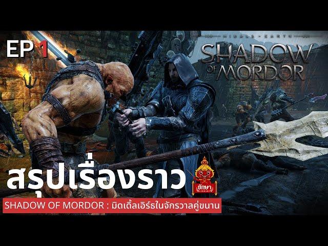 Shadow of Mordor : สรุปเรื่องราว EP 1