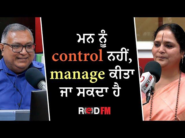 ਮਨ ਨੂੰ control ਨਹੀਂ, manage ਕੀਤਾ ਜਾ ਸਕਦਾ ਹੈ | Anandmurti Gurumaa | Special Interview | RED FM Canada